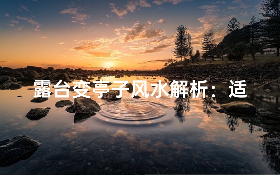 露台变亭子风水解析:适宜吗?