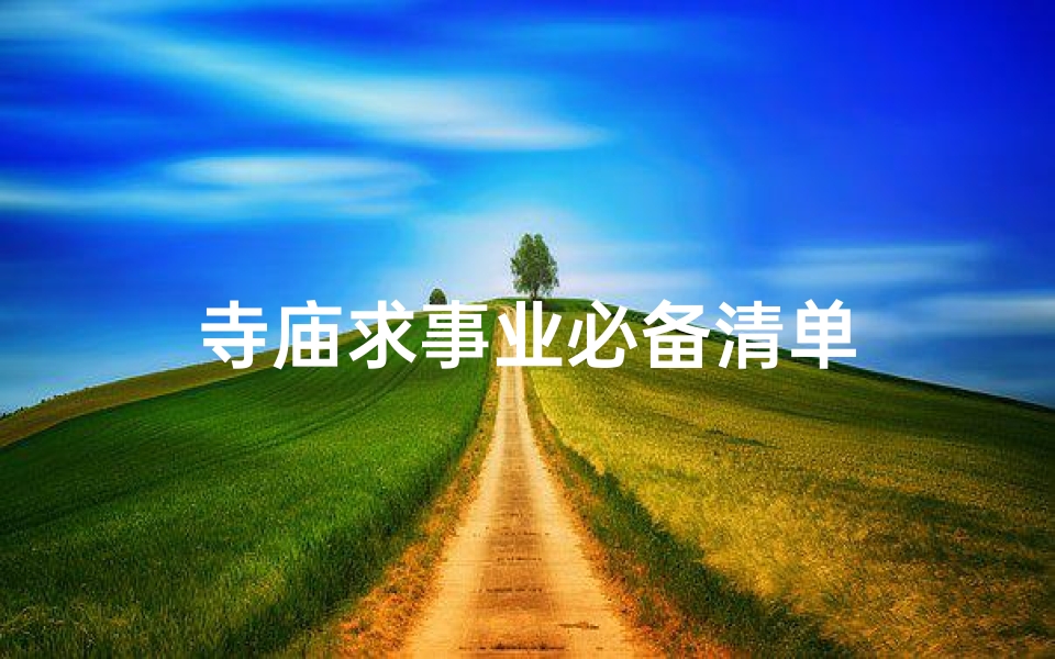 寺庙求事业必备清单-优贝算卦网