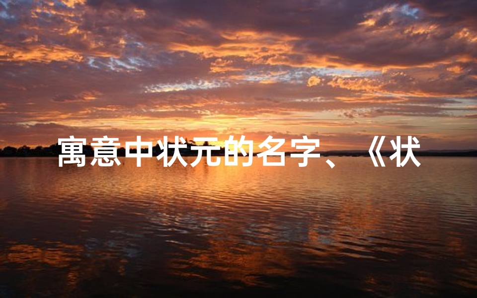 寓意中状元的名字、《状元宝宝取名:好名字,好未来》