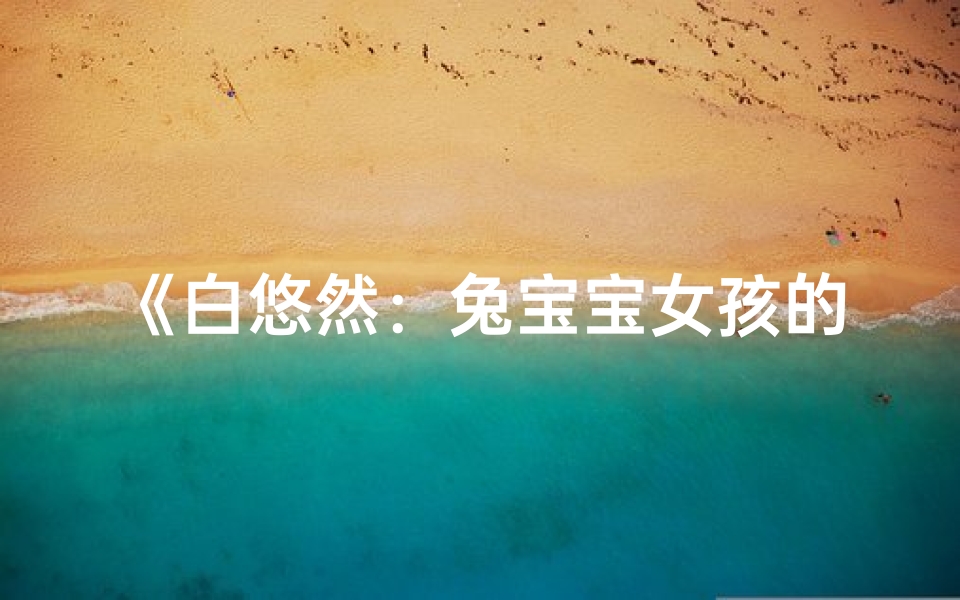 《白悠然:兔宝宝女孩的悠然自得生活》