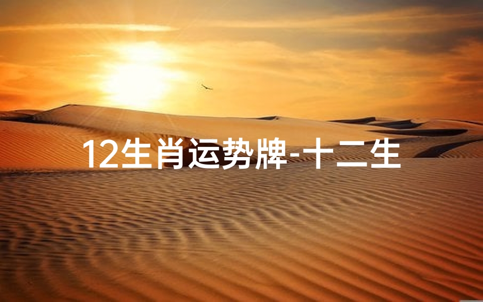 12生肖运势牌-十二生肖运势详解综述