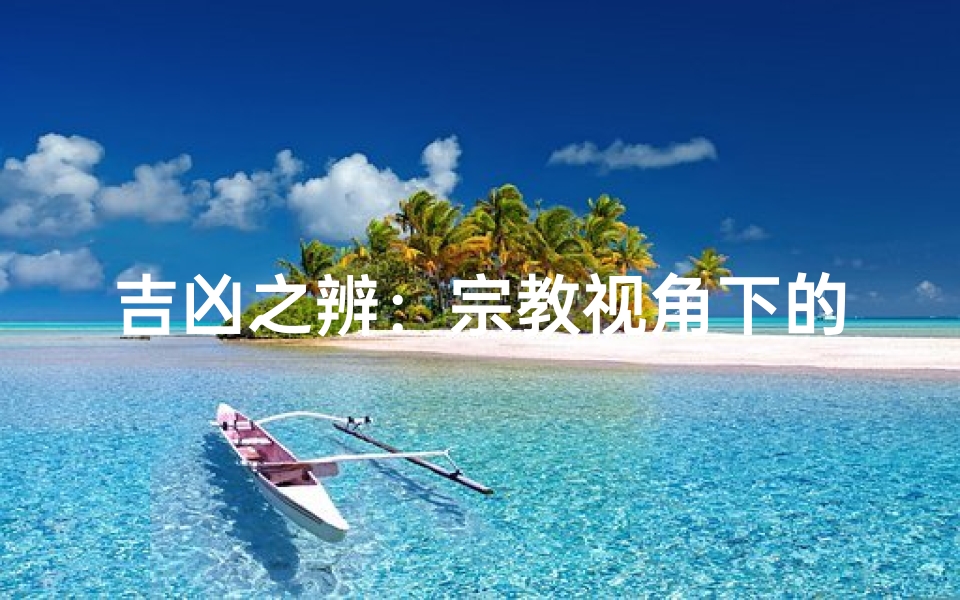 吉凶之辨:宗教视角下的命运解读