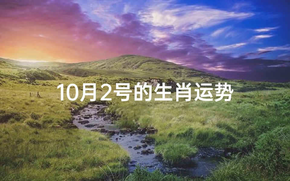 10月2号的生肖运势