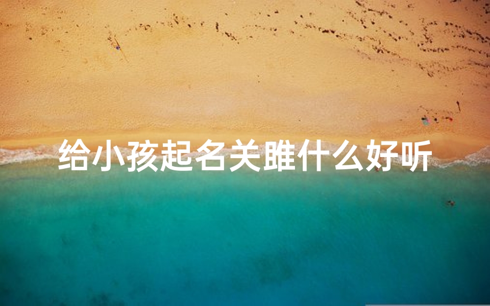 给小孩起名关雎什么好听