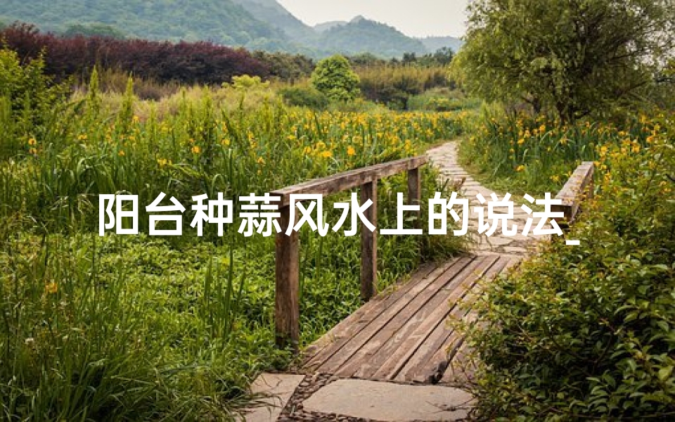 阳台种蒜风水上的说法_阳台种大蒜风水禁忌揭秘-优贝算卦网