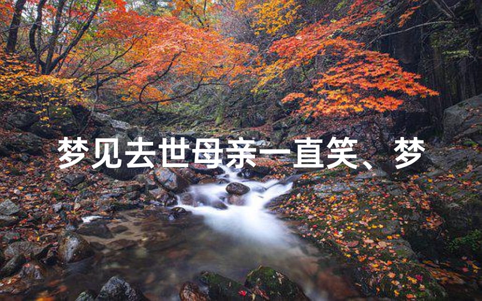 梦见去世母亲一直笑、梦到已故母亲笑