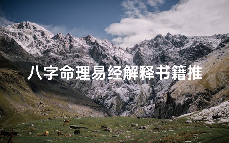 八字命理易经解释书籍推荐-易经推算八字