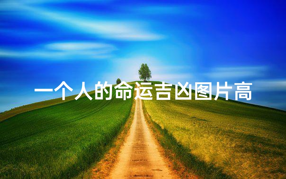 一个人的命运吉凶图片高清;一个人的命运句子