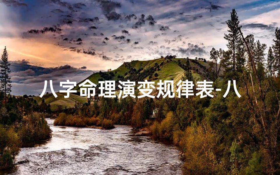八字命理演变规律表-八字命理演变规律表图片