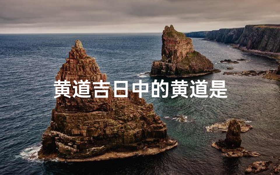 黄道吉日中的黄道是