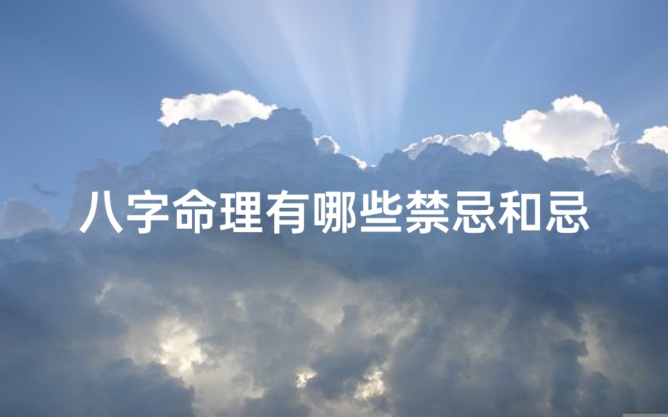 八字命理有哪些禁忌和忌讳,八字命理常用的术语
