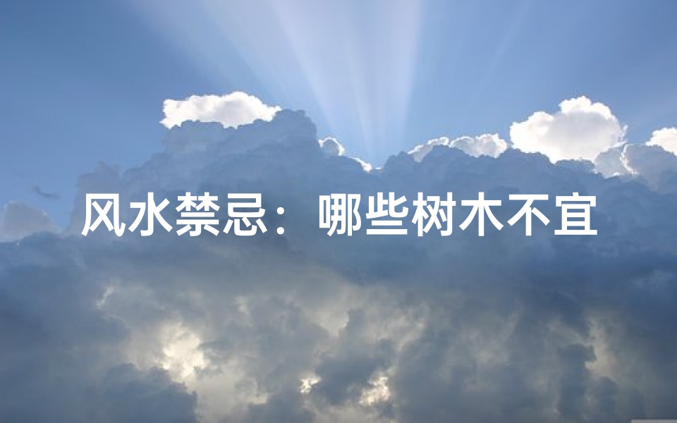 风水禁忌:哪些树木不宜种植?