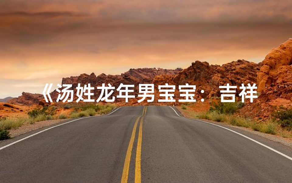 《汤姓龙年男宝宝:吉祥如龙,智慧成长》