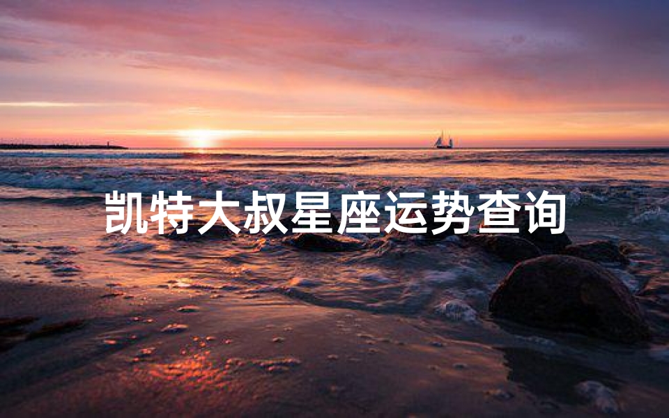 凯特大叔星座运势查询