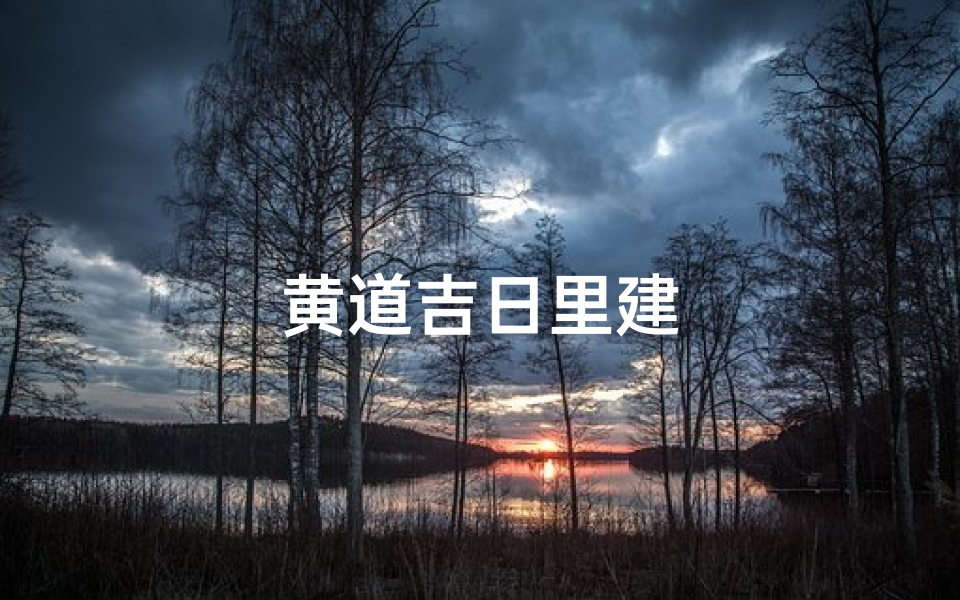 黄道吉日里建