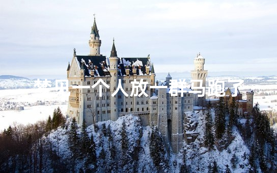 梦见一个人放一群马跑了;梦见很多马放出来奔跑