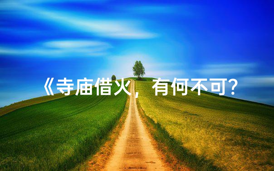《寺庙借火,有何不可?》