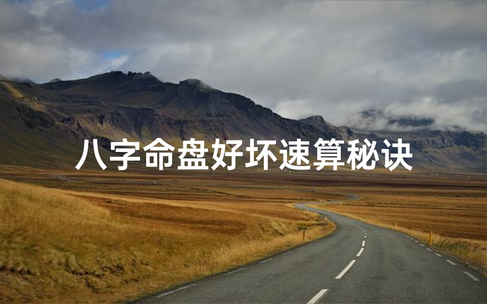 八字命盘好坏速算秘诀