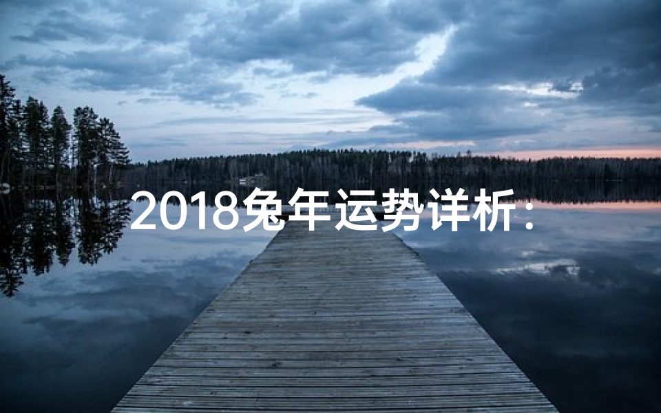 2018兔年运势详析:财运事业健康揭秘