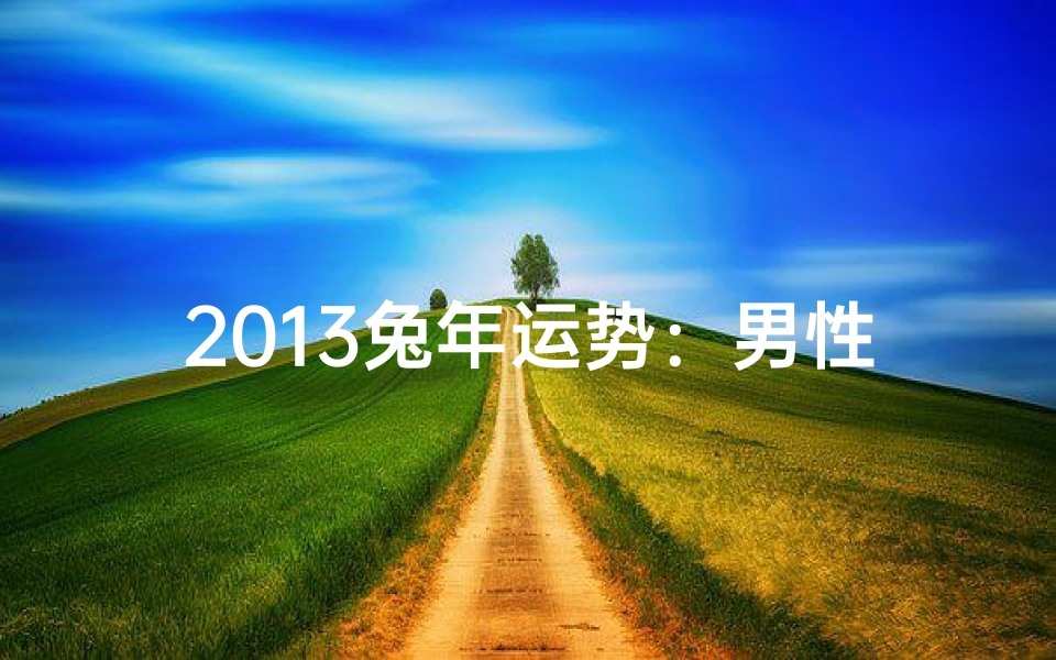 2013兔年运势:男性兔生肖运势大揭秘