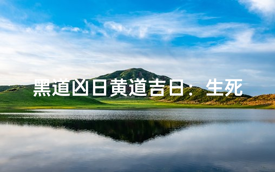 黑道凶日黄道吉日:生死抉择的神秘时刻