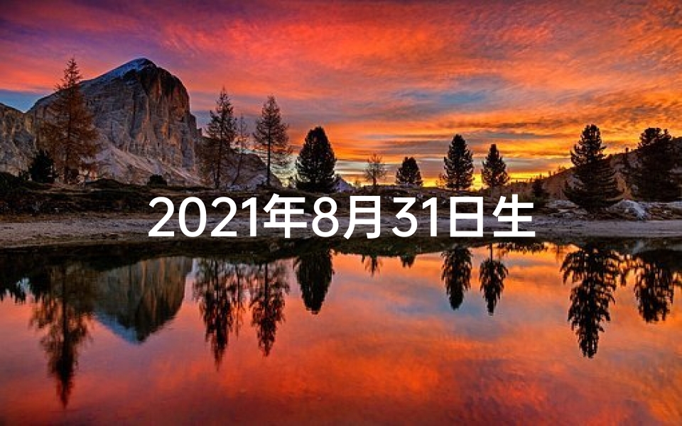 2021年8月31日生肖运势播报、8月31日生肖运势揭秘:运势起伏大揭秘