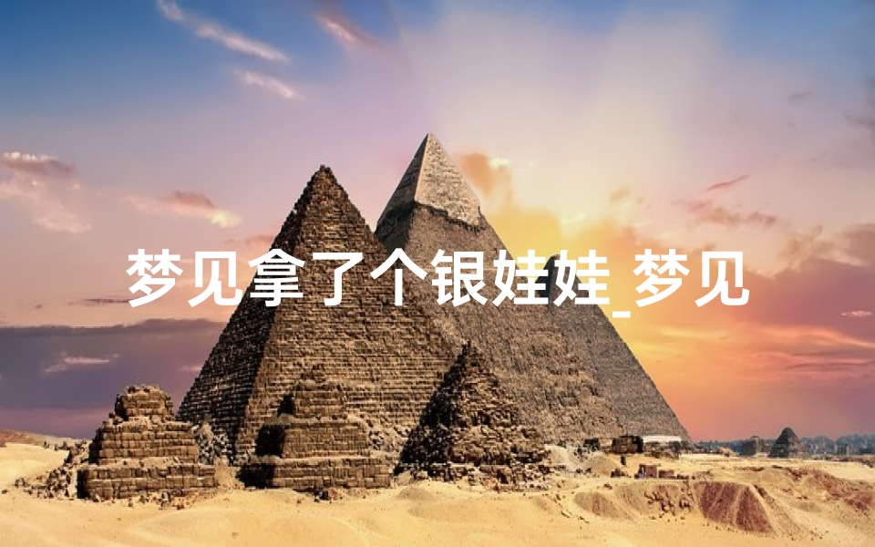 梦见拿了个银娃娃_梦见银娃娃周公解梦
