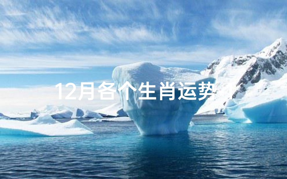 12月各个生肖运势-12生肖12月运势大揭秘:喜忧参半,运势起伏-优贝算卦网