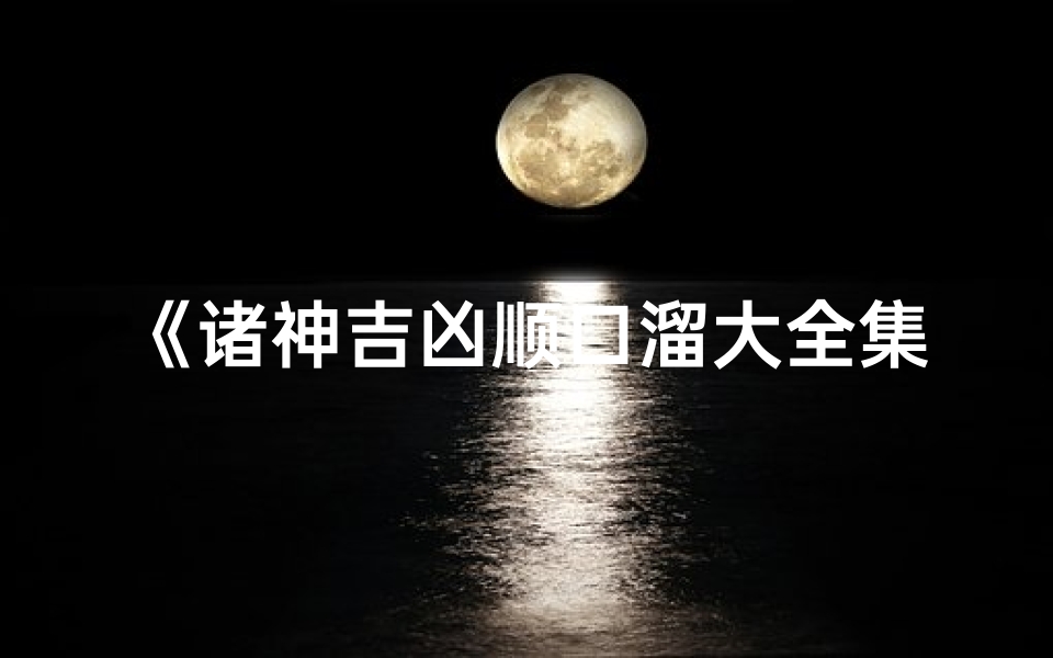 《诸神吉凶顺口溜大全集免费下载》