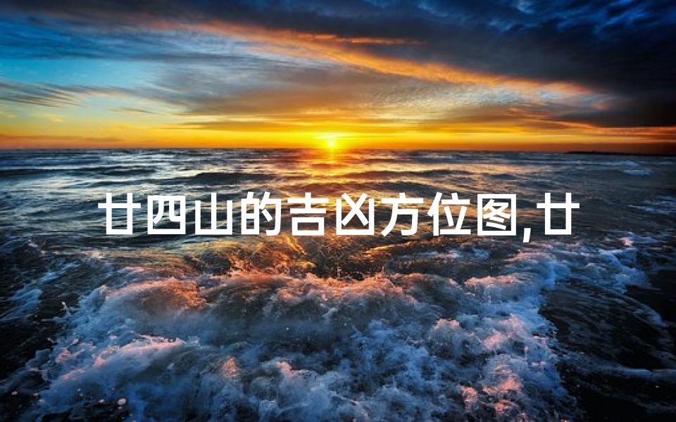 廿四山的吉凶方位图,廿四山最吉日课