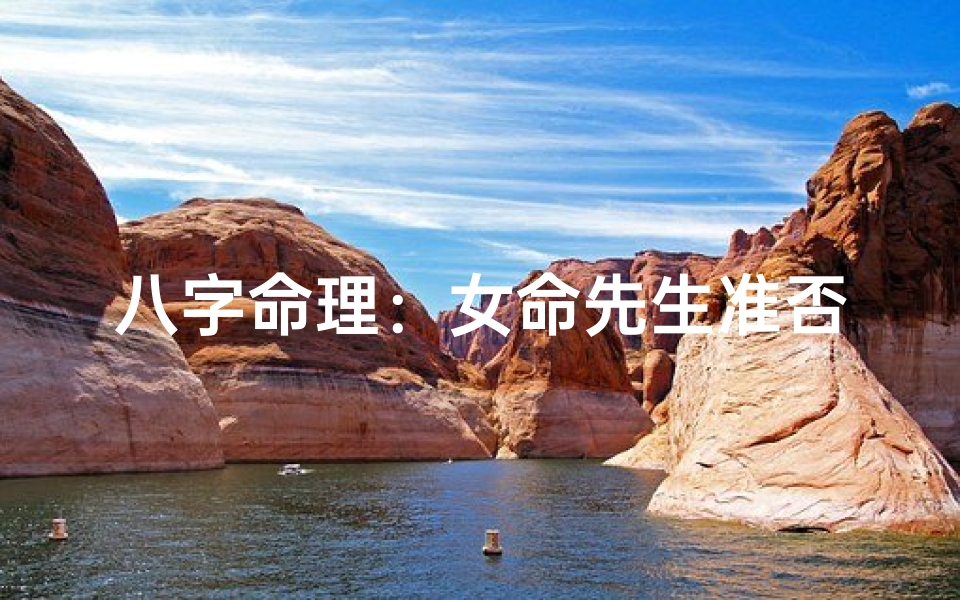 八字命理:女命先生准否之谜?