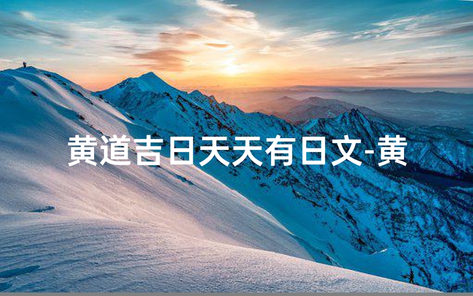 黄道吉日天天有日文-黄道吉日天天有日文吗