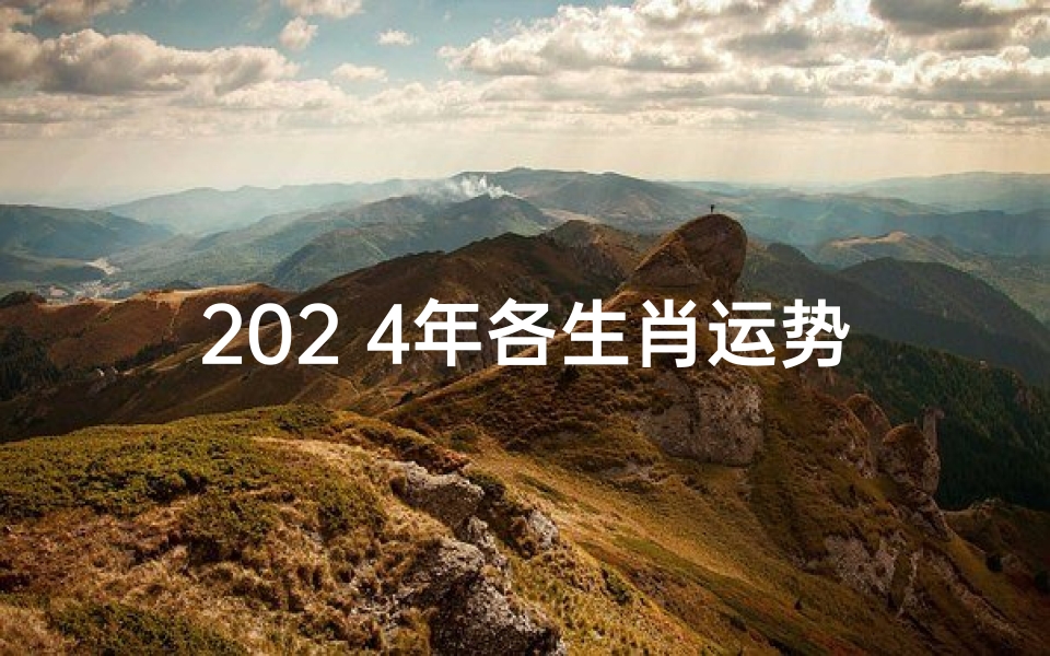 202 4年各生肖运势(2024年生肖运势大揭秘:财运亨通,福星高照)