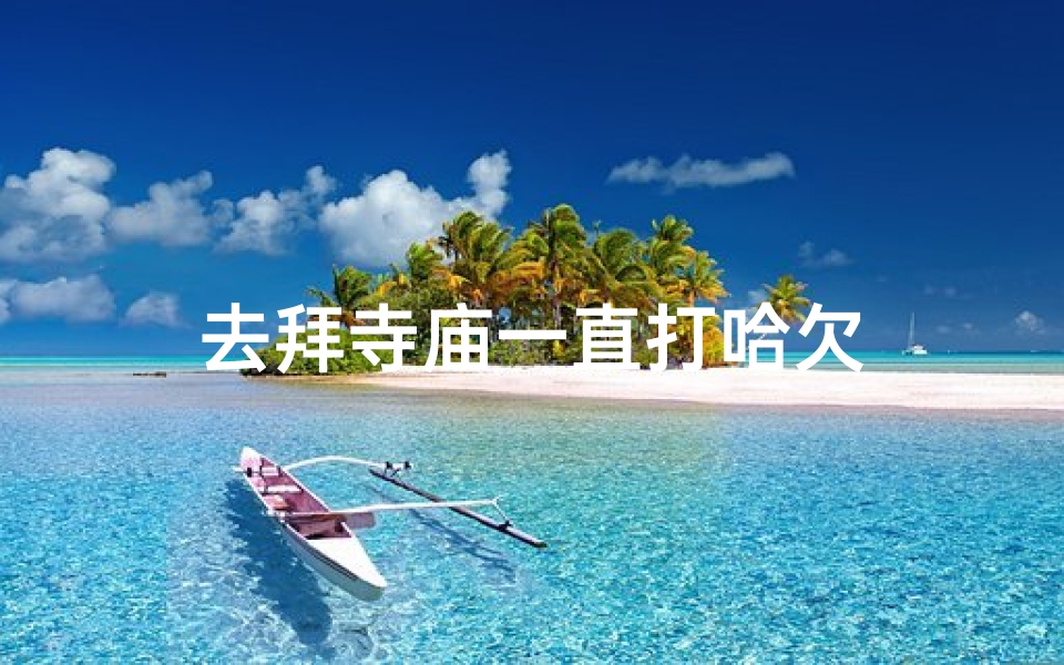 去拜寺庙一直打哈欠