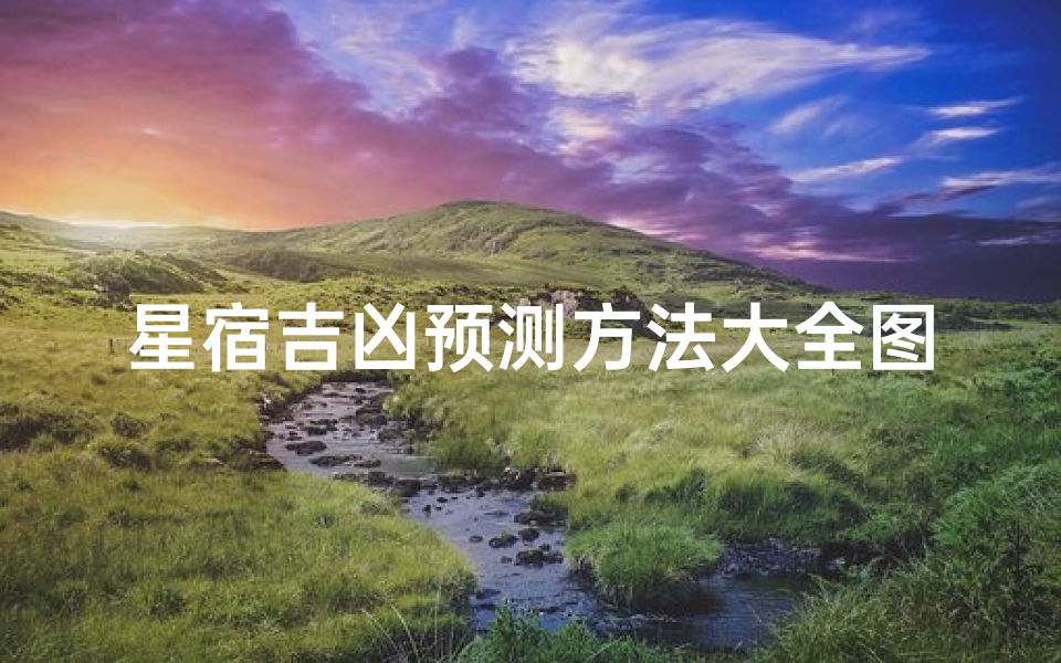 星宿吉凶预测方法大全图解(星宿查询准确)