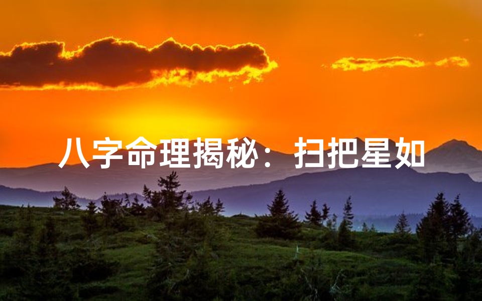 八字命理揭秘:扫把星如何影响运势