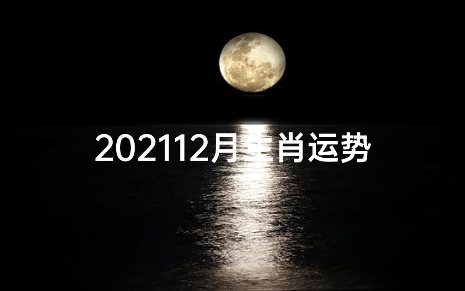 202112月生肖运势