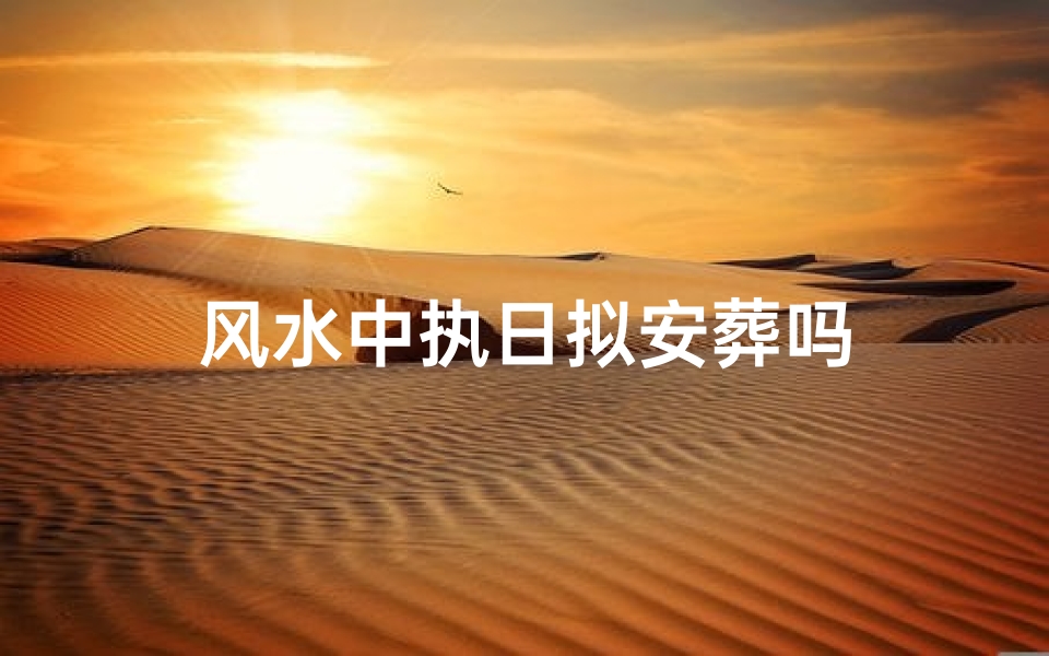 风水中执日拟安葬吗
