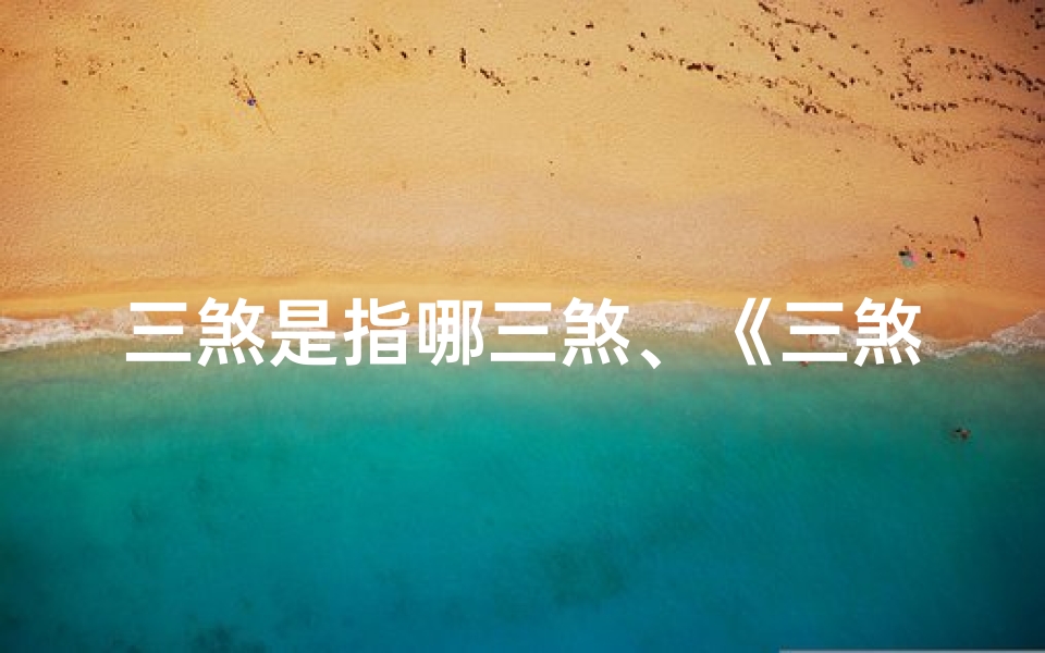 三煞是指哪三煞、《三煞七煞阳光吉凶图解密:运势揭秘》