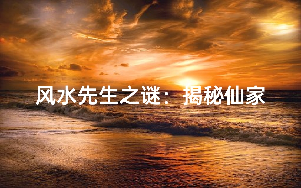 风水先生之谜:揭秘仙家之谜