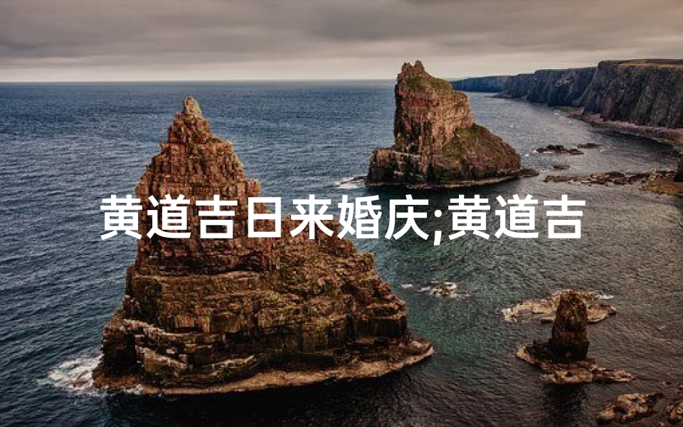黄道吉日来婚庆;黄道吉日嫁娶