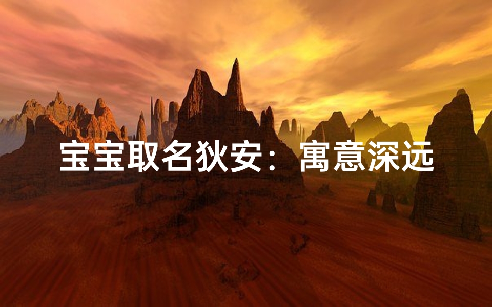 宝宝取名狄安:寓意深远,好听又独特
