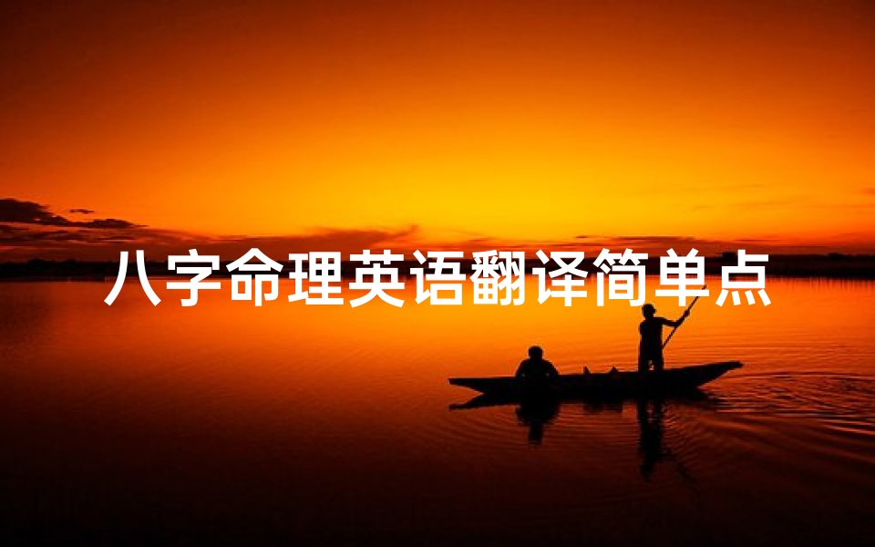 八字命理英语翻译简单点-八字翻译成英文
