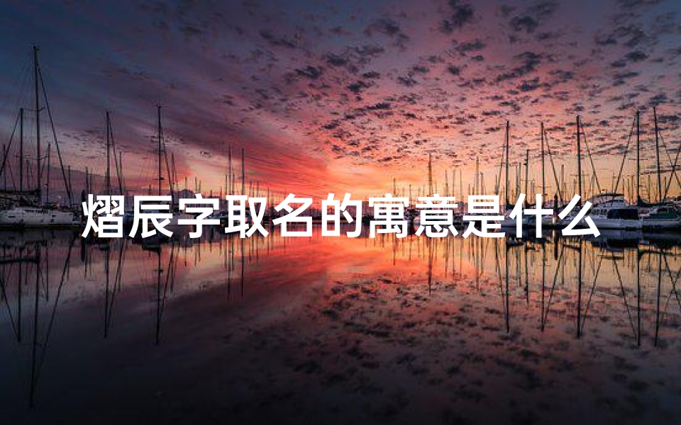 熠辰字取名的寓意是什么—《晨熠之光:揭秘蛇宝宝独特命名之谜》
