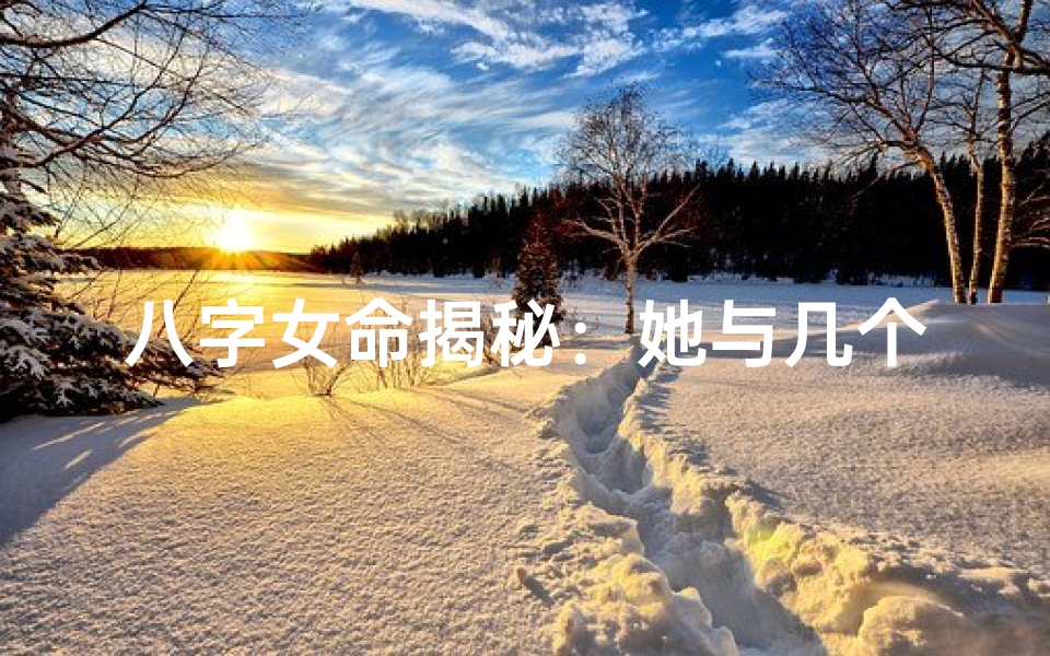 八字女命揭秘:她与几个男人的缘分之谜