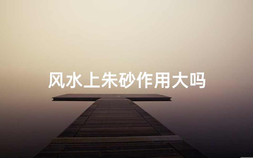 风水上朱砂作用大吗