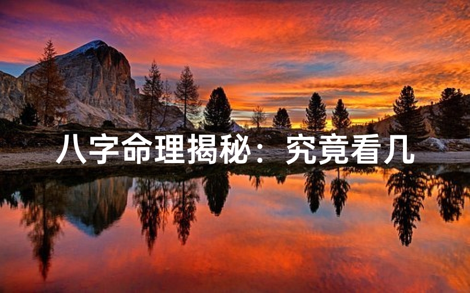 八字命理揭秘:究竟看几柱命格?