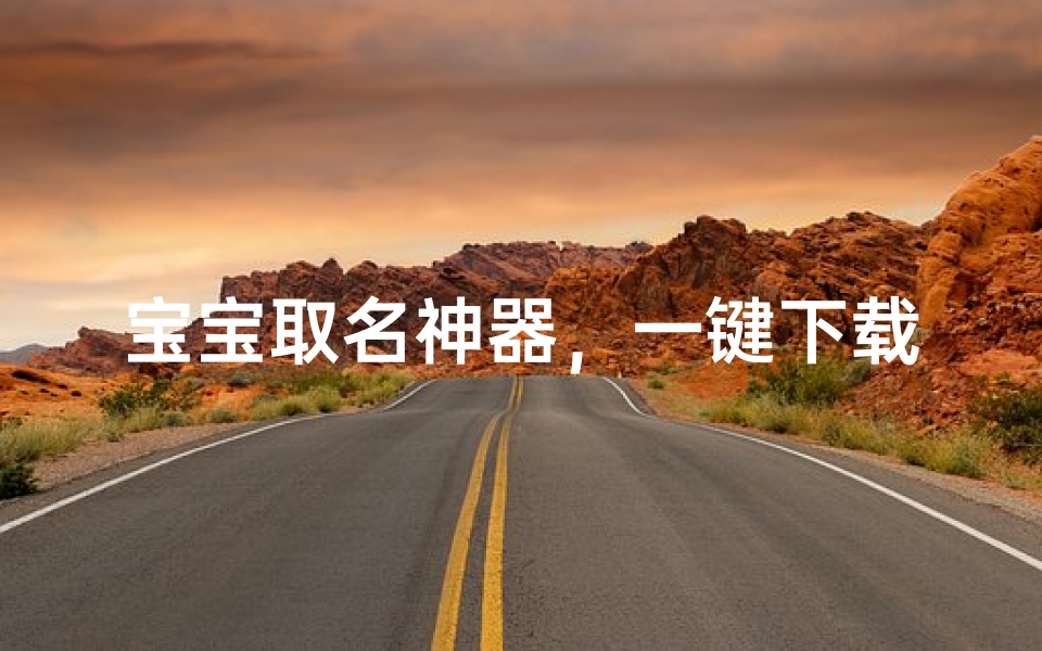 宝宝取名神器,一键下载,安装轻松搞定