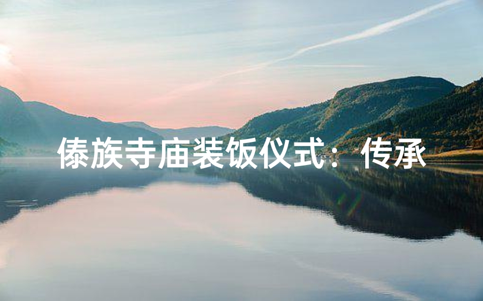 傣族寺庙装饭仪式:传承千年文化精髓