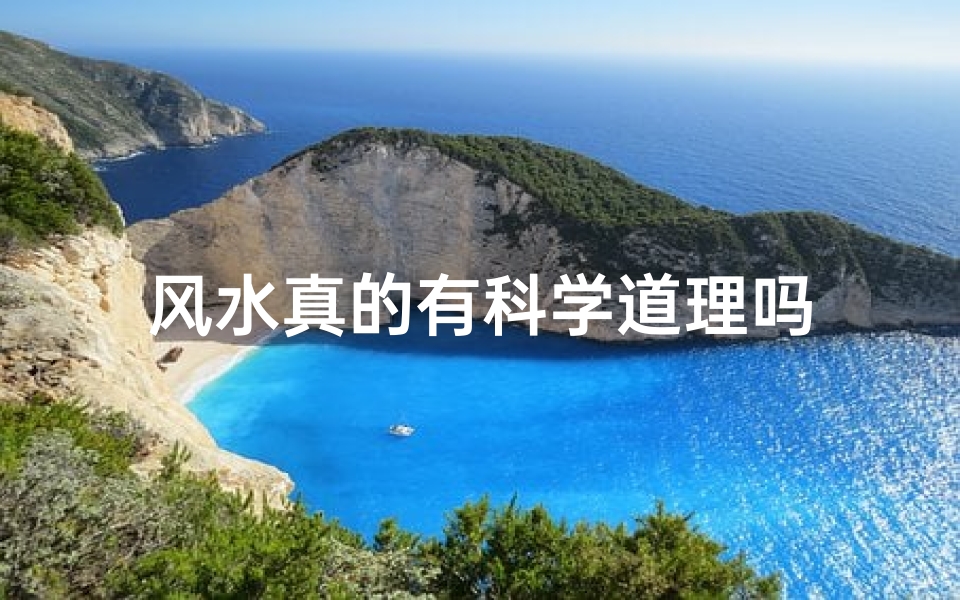 风水真的有科学道理吗
